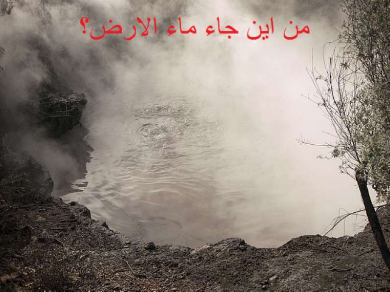 بالفيديو :هل ينزل الماء من السماء اما يخرج من الارض ؟
