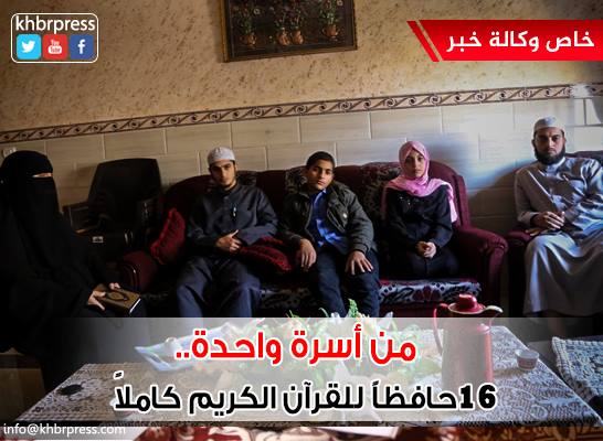 بالفيديو: 16 حافظاً للقرآن الكريم كاملاً من أسرة واحدة