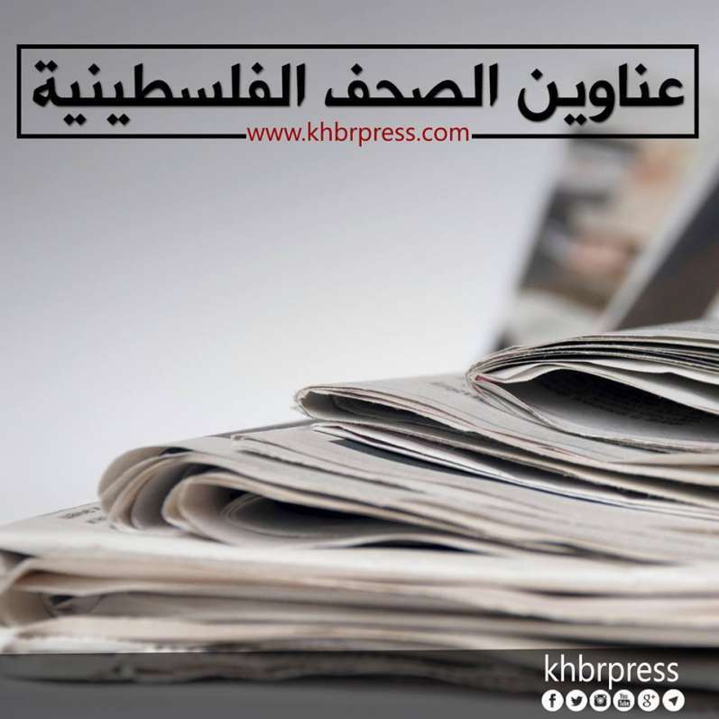 أبرز عناوين الصحف الفلسطينية اليوم الثلاثاء