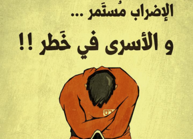 دعوات لاعتبار غدٍ الثلاثاء يوماً تضامنياً مع الأسرى المضربين عن الطعام