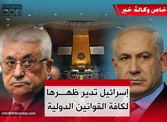 برفض إسرائيلي أمريكي .. مشروع قرار فلسطيني في الأمم المتحدة لن يرى النور !!