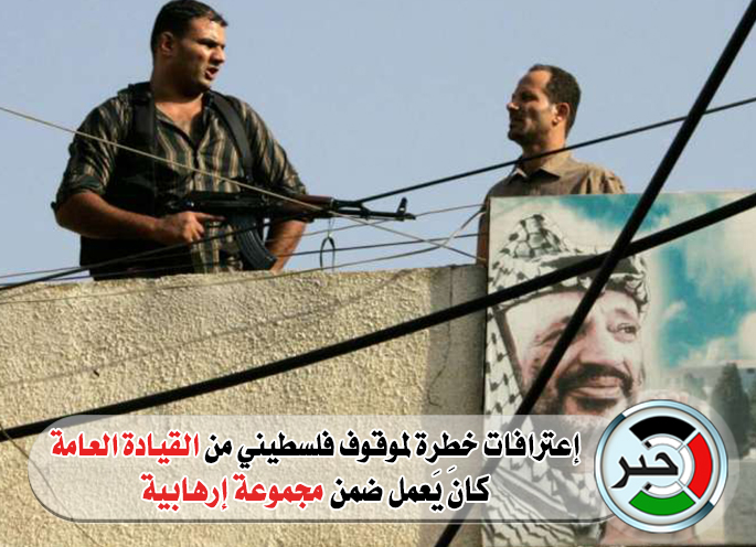 إعترافات خطِرة لموقوف فلسطيني من القيادة العامة كان يَعمل ضمن مجموعة إرهابية