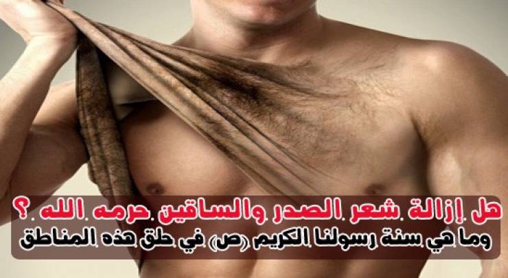 بالصور : هل حرم الله إزالة شعر الصدر والساقين؟
