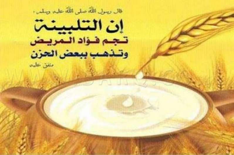 ما هي وصفة التلبينة التي أوصى بها النبي صلى الله عليه وسلم ؟!