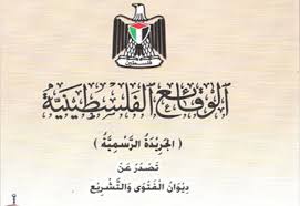 صدور العدد (128) من الجريدة الرسمية "الوقائع الفلسطينية"