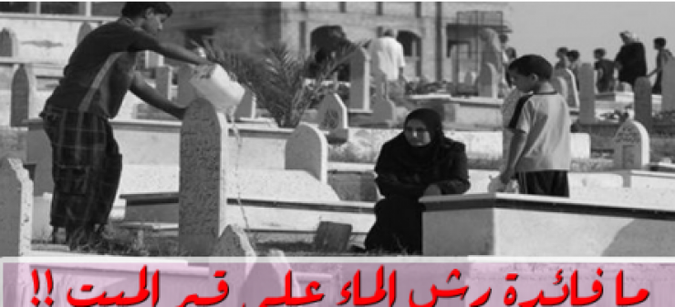 بالفيديو : ما فائدة رش الماء على قبر الميت!!