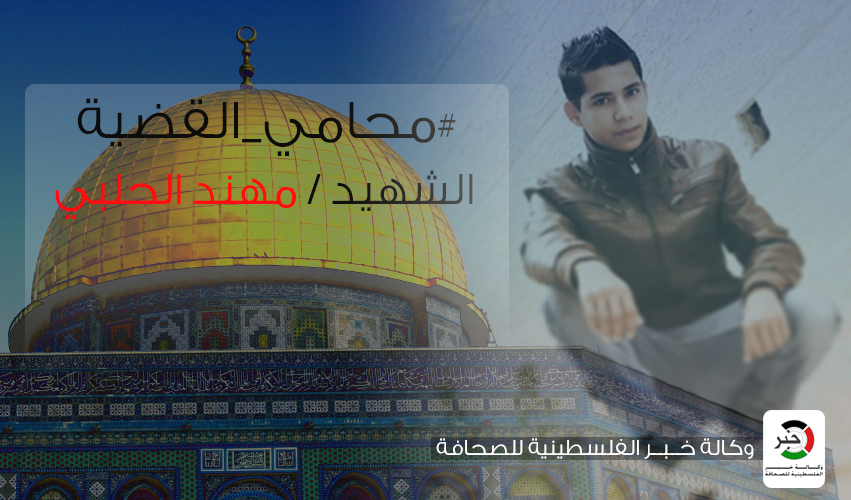 بالصور : قصة كتبها منفذ عملية القدس "مهند الحلبي" قبل إستشهاده "الطفلة الصغيرة فلسطين"