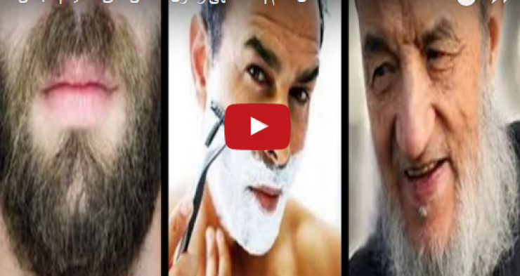 بالفيديو : لماذا نهى رسول الله عن حلق اللحية؟!