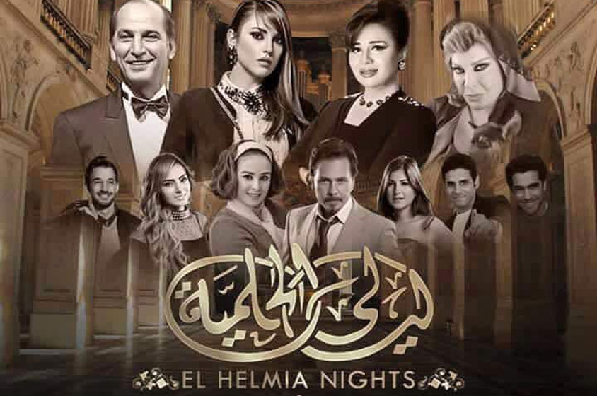 ليالي الحلمية والعراب وطوق البنات.. أجزاء رمضانية جديدة