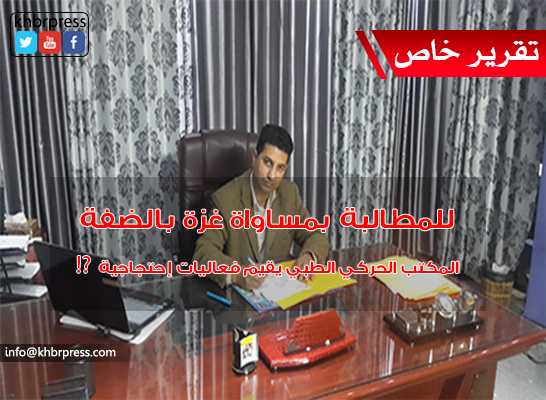 المكتب الحركي الطبي المركزي يُقيم فعاليات إحتجاجية في قطاع غزة