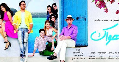 بالصور: بدء عرض "أهواك" في دور السينما يوم الأحد 20 سبتمبر