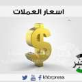 أسعار العملات