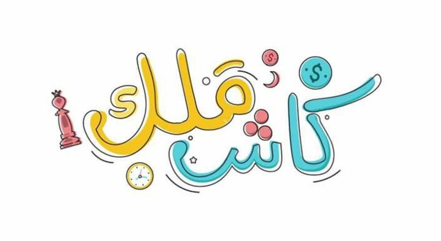 ضمن مسابقة "كاش ملك" بتلفزيون فلسطين