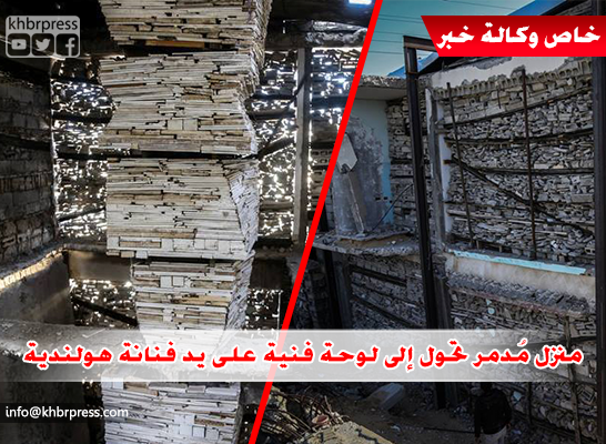 بالفيديو والصور: منزل مُدمر تحول إلى لوحة فنية على يد فنانة هولندية