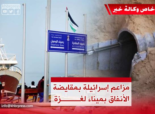 مراقبون لـ "خبر": مقايضة الأنفاق بميناء غزة مزاعم إسرائيلية تهدف إلى اكتشاف المزيد من الأنفاق