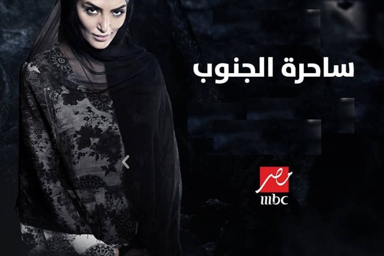 تعرف على توقيت عرض الجزء الثاني من "ساحرة الجنوب"