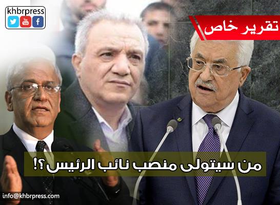 في ظل الجدل الواسع الذي يعتري حركة "فتح"... هل سيتم استحداث منصب نائب الرئيس؟!