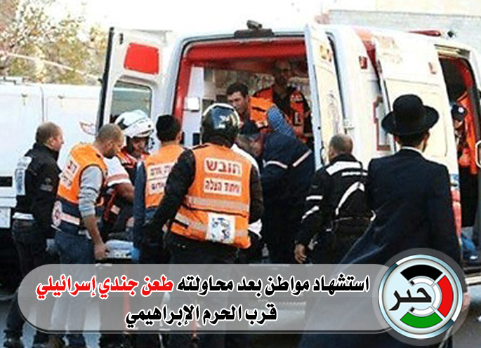 استشهاد مواطن بعد طعن جندي إسرائيلي في الخليل