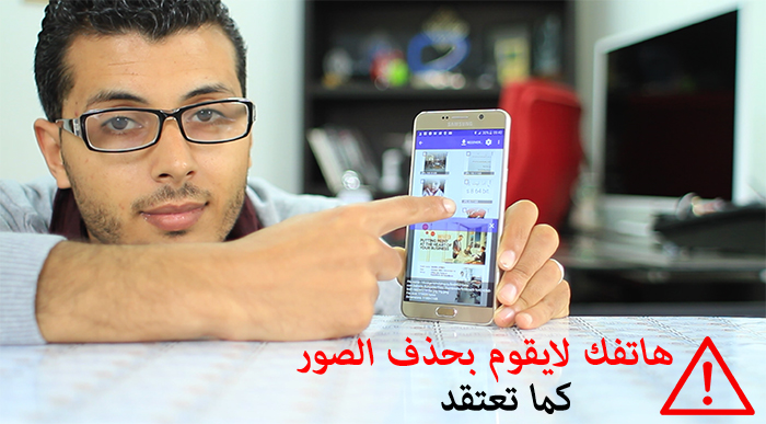 فيديو : هاتفك لايقوم بحذف الصور كما تعتقد ! تأكد بنفسك فالأمر جد خطير