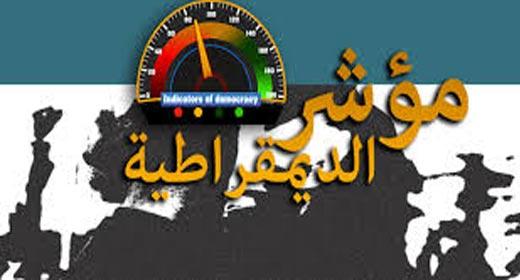 لعام 2015:  تونس الأولى عربياً واليمن الأخيرة دولياً في مؤشر الديمقراطية