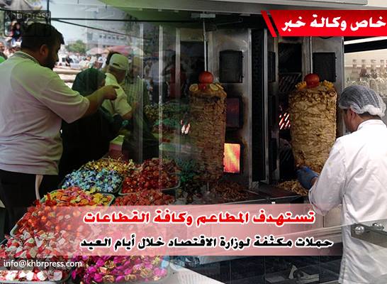 عويضة لـ"خبر": حملات تفتيش على كافة السلع والمنتجات سننفذها خلال عيد الأضحى
