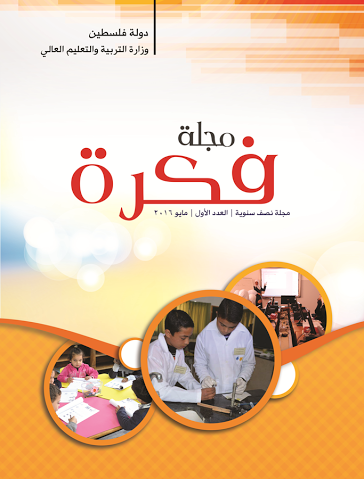 التعليم بغزة تصدر مجلة فكرة التربوية