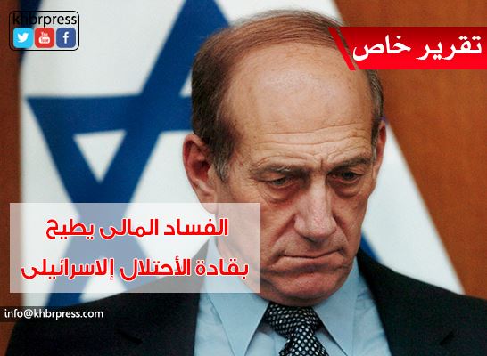 مختصون لخبر : الفساد المالي جزء لا يتجزء من الثقافة السياسية الإسرائيلية