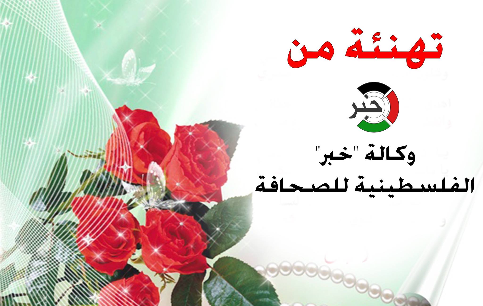تهنئة من وكالة "خبر" الفلسطينية للصحافة
