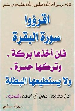 اثر المحافظه علي سورة البقرة علي الحياة الزوجية