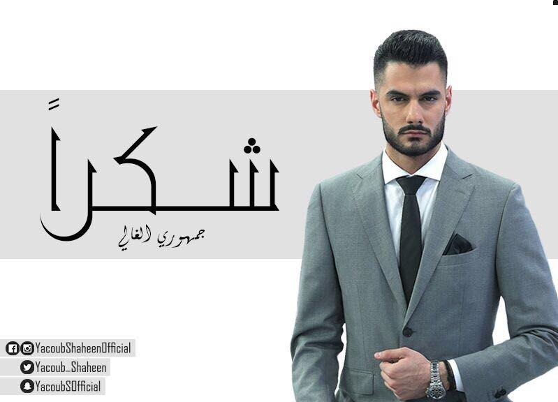 بالفيديو والصور: يعقوب شاهين محبوباً للعرب.. وفلسطين تحصد اللقب للمرة الثانية