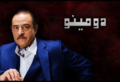 مسلسل دومينو يحصد عدد كبير من المشاهدين منذ أول رمضان
