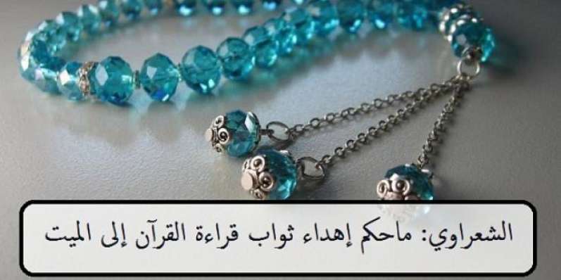 بالفيديو : ما حكم إهداء ثواب قراءة القرآن إلى الميت؟