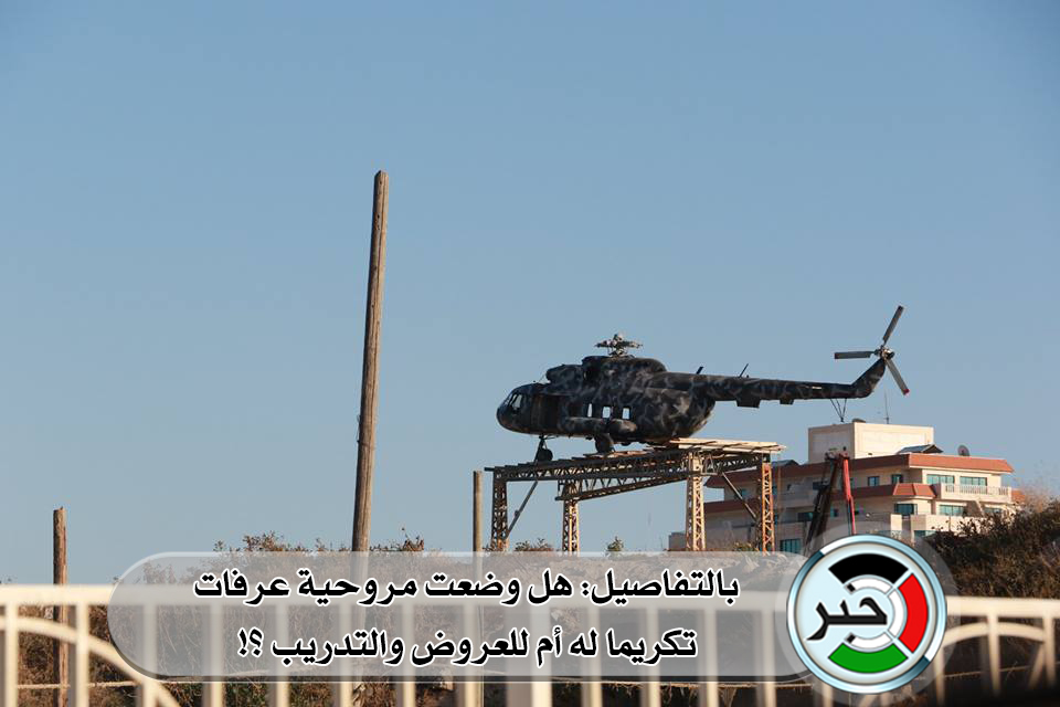 بالتفاصيل: هل وضعت مروحية عرفات تكريما له أم للعروض والتدريب ؟!