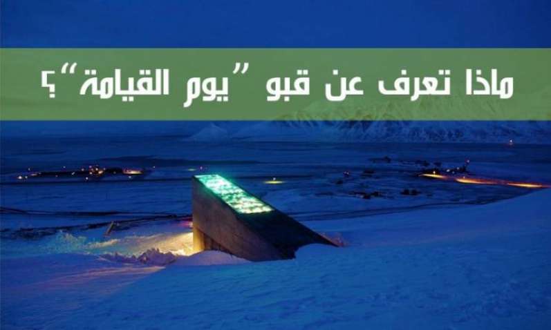 ماذا تعرف عن قبو يوم القيامة؟