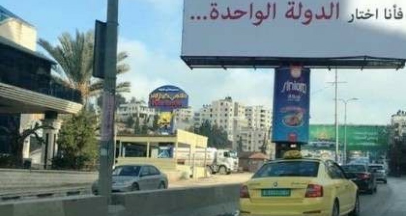 يافطات تدعو للدولة الواحدة على أبواب رام الله