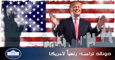 رسمياً... دونالد ترامب الرئيس الـ45 للولايات المتحدة