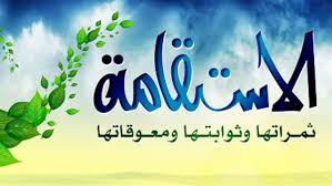 باب الاستِقامة