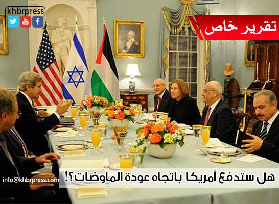 هل سيتم تحريك ملف المفاوضات بدفع أمريكي ؟!