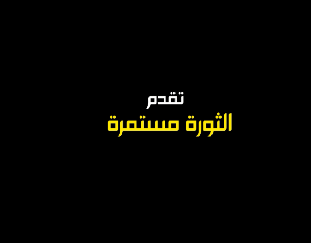 بالفيديو ..كتائب الأقصى تنتج فيلم يجسد نضال الشعب الفلسطيني بعنوان "الثورة مستمرة"