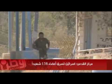 مركز القدس: إسرائيل تسرق أعضاء 138 شهيداً