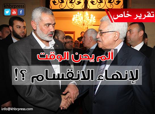 الانقسام.. ينهك قوة الشعب الفلسطيني ويؤثر على قضيته