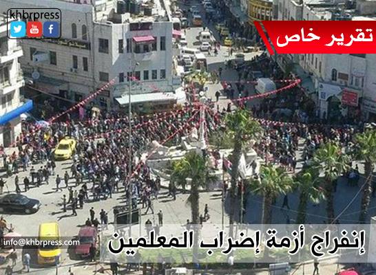 حراك المعلمين لـ "خبر": تعليق الإضراب لمدة أسبوع  ودوام  في كافة مدارس الضفة اعتباراً من الغد