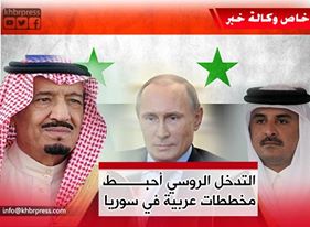 تدخل روسيا في الملف السوري أحبط المخططات القطرية السعودية وأسهم في ظهور تحالفات جديدة !!