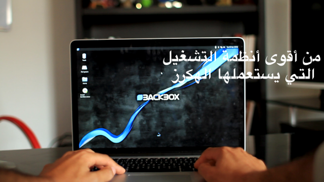 مراجعة نظام backbox من أفضل التوزيعات المستعملة في مجال الإختراق