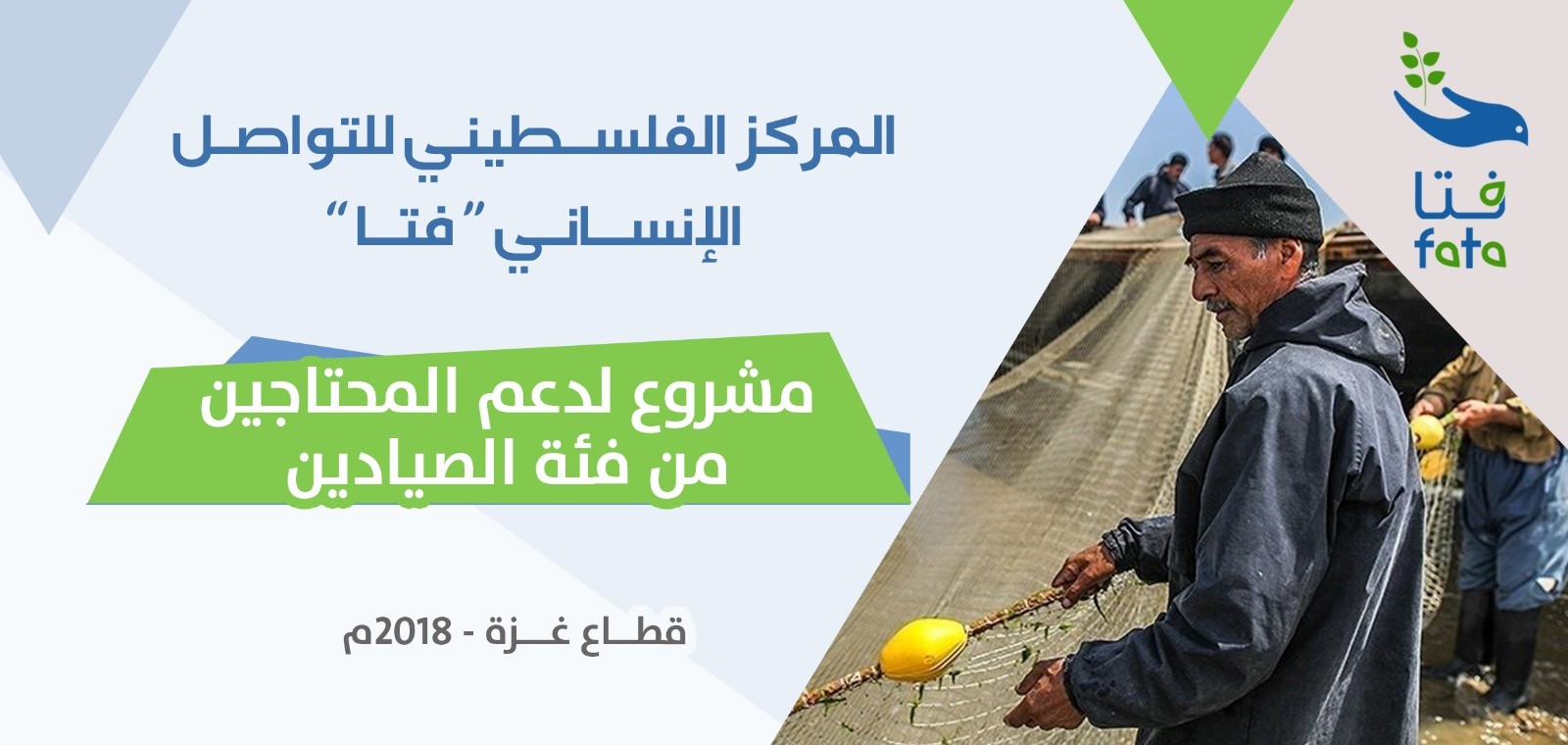 مركز "فتا" يُطلق مشروع لدعم صيادي غزة