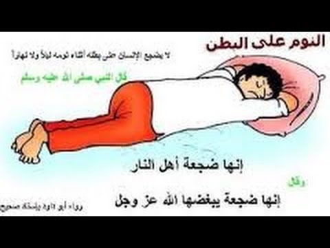 فيديو :  لماذا نهى الرسول صلى الله عليه وسلم النوم على البطن؟