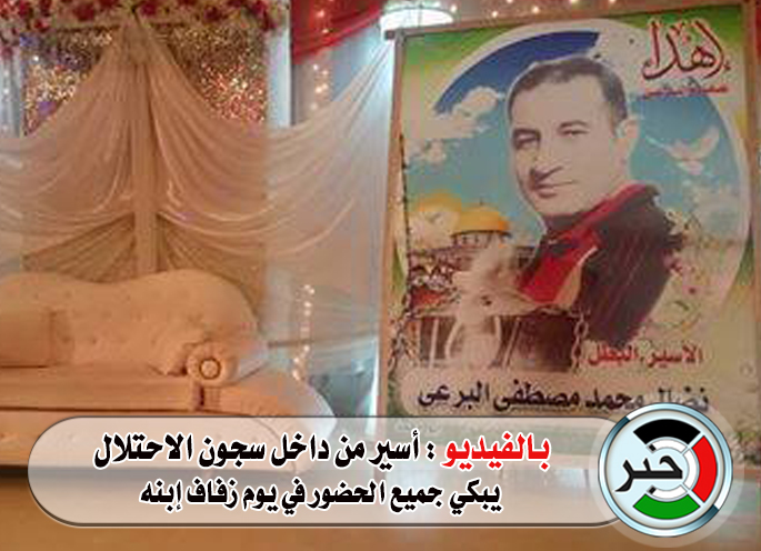 بالفيديو : أسير من داخل سجون الاحتلال  يبكي جميع الحضور في يوم زفاف إبنه