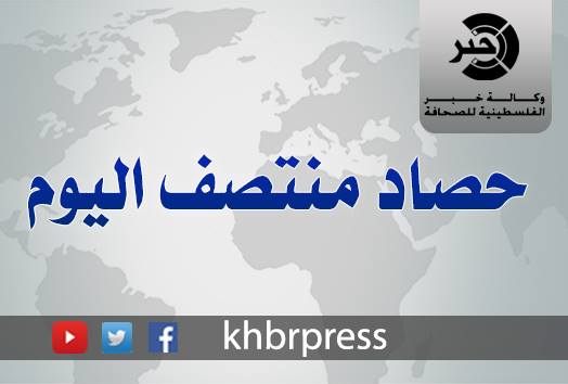 وكالة "خبر" .. حصاد فلسطين لمنتصف اليوم