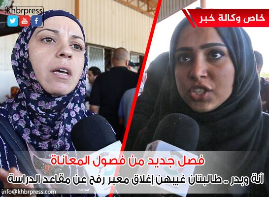 بالفيديو: "معبر رفح" معاناة متجددة تروي فصولها طالبتان حرمتان من مقعديهما الدراسي
