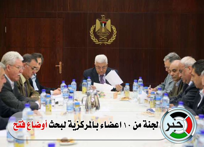 لجنة من 10 اعضاء بالمركزية لبحث أوصاع فتح